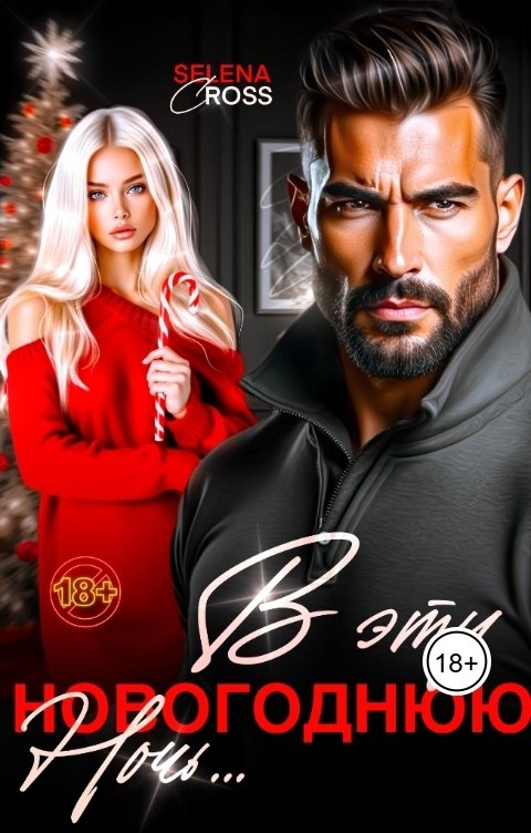 Обложка книги Selena Cross В Эту новогоднюю Ночь...