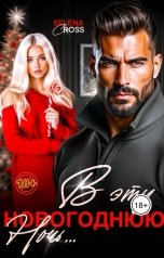 обложка книги Selena Cross "В Эту новогоднюю Ночь..."