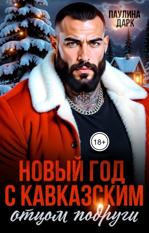 Обложка книги Паулина Дарк Новый год с кавказским отцом подруги