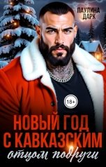обложка книги Паулина Дарк "Новый год с кавказским отцом подруги"