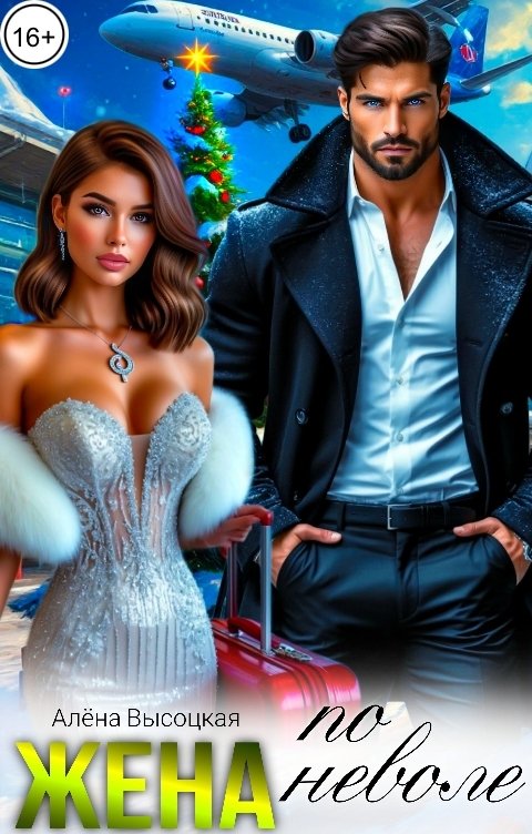 Обложка книги Алёна Высоцкая Жена по неволе