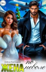 обложка книги Алёна Высоцкая "Жена по неволе"