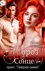 обложка книги Татьяна Любимая "Мороз и Солнце(ва). Проект "Северное сияние""