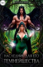 обложка книги Карен Смит "Наследник для его темнейшества"
