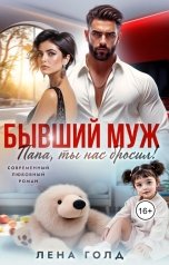 обложка книги Лена Голд "Бывший муж. Ты нас бросил, папа!"