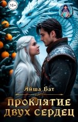 обложка книги Айша Бат "Проклятие двух сердец"