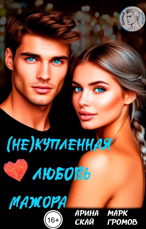 Обложка книги Арина Скай (Не)купленная любовь мажора