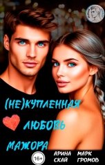 обложка книги Арина Скай, Марк Громов "(Не)купленная любовь мажора"