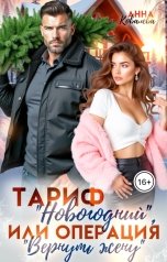 обложка книги Анна Ковалева "Тариф "Новогодний", или Операция "Вернуть жену""