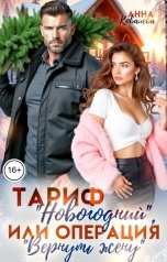 обложка книги Анна Ковалева "Тариф "Новогодний", или Операция "Вернуть жену""