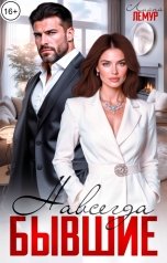обложка книги Лиана Лемур "Навсегда бывшие"