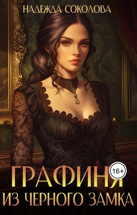 Обложка книги Надежда Соколова Графиня из Черного замка
