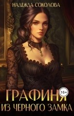 обложка книги Надежда Соколова "Графиня из Черного замка"
