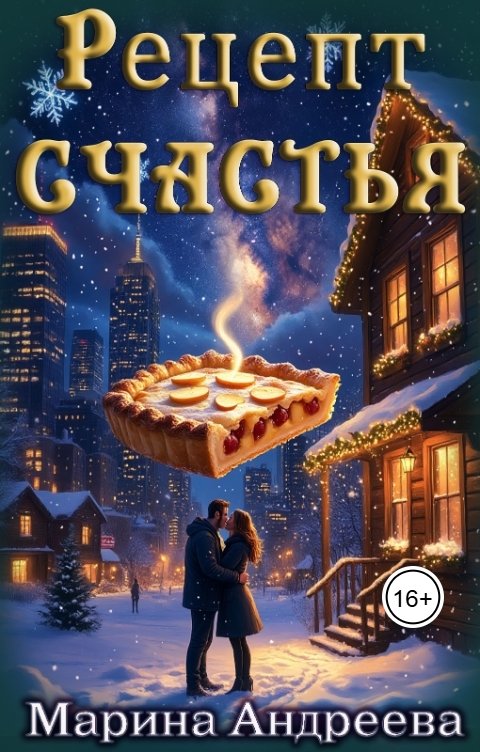 Обложка книги Марина Андреева Рецепт счастья