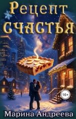 обложка книги Марина Андреева "Рецепт счастья"
