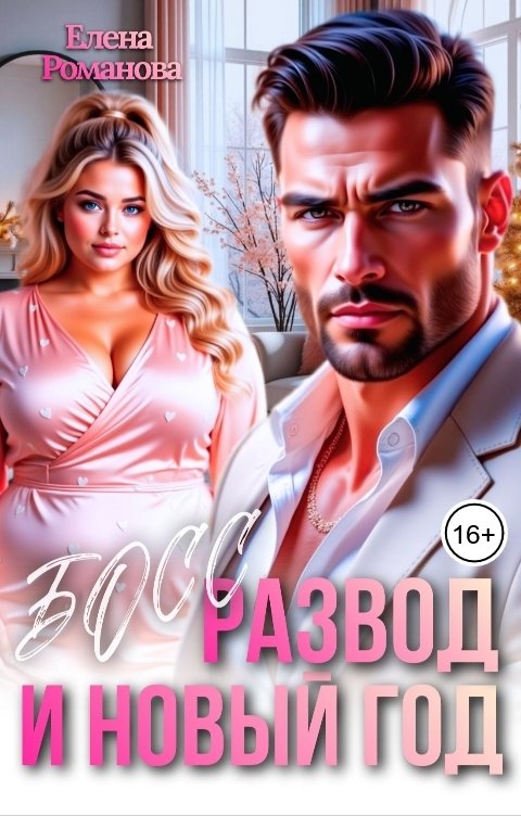 Обложка книги Елена Романова Босс, развод и Новый Год