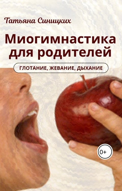 Обложка книги Sinitskix35 Миогимнастика для родителей