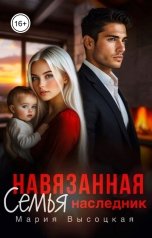 обложка книги Мария Высоцкая "Навязанная семья. Наследник"