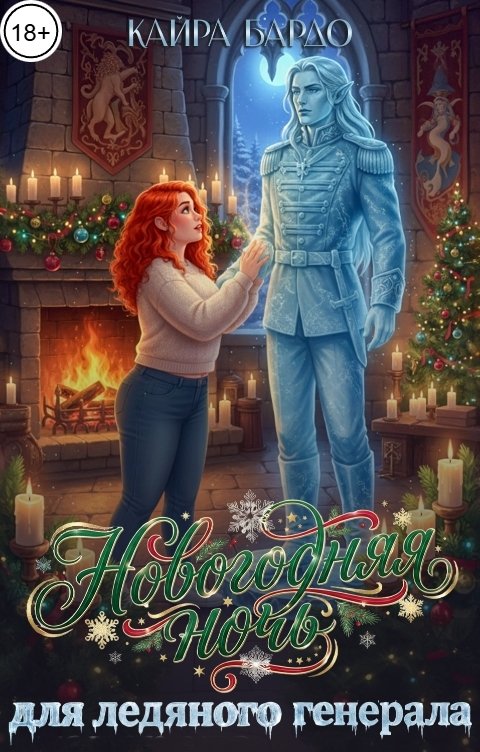 Обложка книги Кайра Бардо Новогодняя ночь для ледяного генерала
