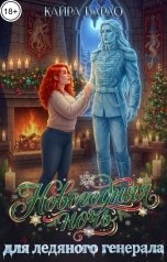 обложка книги Кайра Бардо "Новогодняя ночь для ледяного генерала"