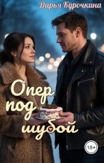обложка книги Дарья Курочкина "Опер под шубой"