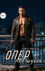 обложка книги Дарья Курочкина "Опер под шубой"