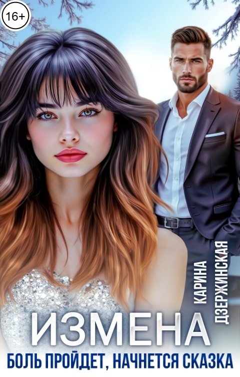 Обложка книги Карина Дзержинская Измена. Боль пройдет, начнется сказка