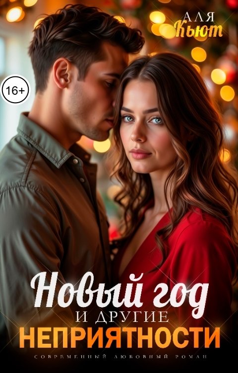 Обложка книги Аля Кьют Новый год и другие неприятности