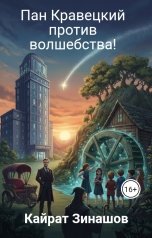 обложка книги Кайрат Зинашов "Пан Кравецкий против волшебства!"