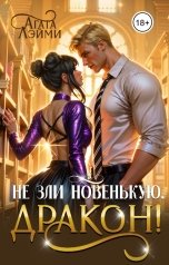 обложка книги Агата Лэйми "Не зли новенькую, дракон!"