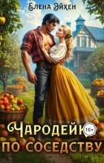 обложка книги Елена Эйхен "Чародейка по соседству"