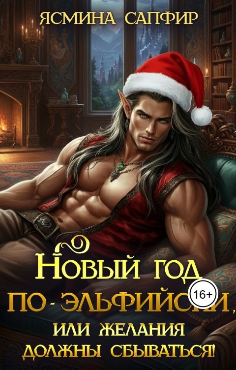 Обложка книги Ясмина Сапфир Новый год по-эльфийски или желания должны сбываться!