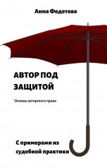 обложка книги Анна Федотова "Автор под защитой"