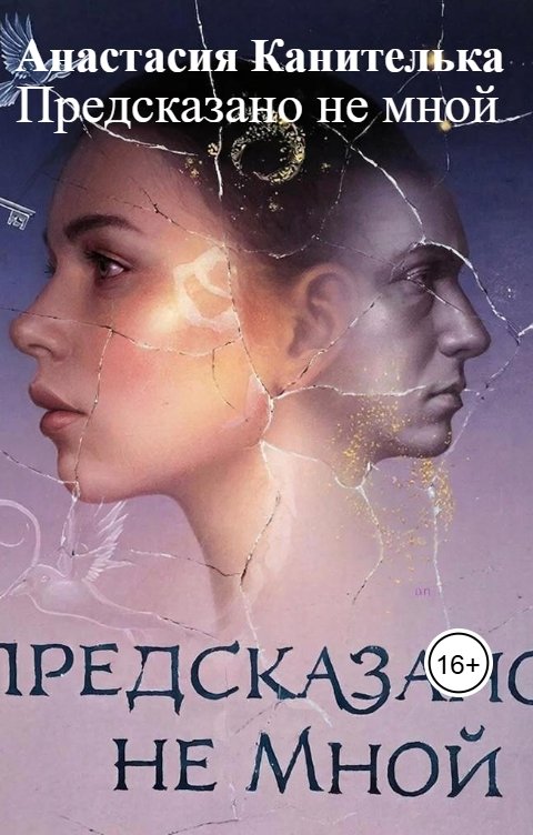 Обложка книги Анастасия Канителька Предсказано не мной