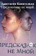 обложка книги Анастасия Канителька "Предсказано не мной"