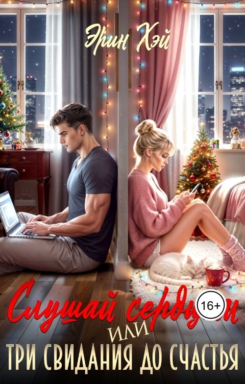 Обложка книги Эрин Хэй Слушай сердцем. Или три свидания до счастья