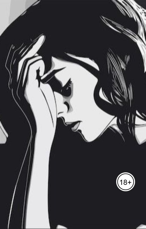 Обложка книги Эмма Садова Справедливость