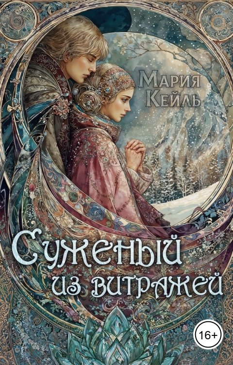 Обложка книги Мария Кейль Суженый из витражей