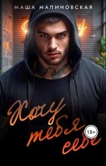 обложка книги Маша Малиновская "Хочу тебя себе"