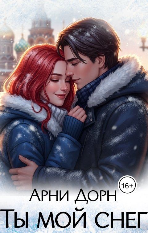 Обложка книги Арни Дорн Ты мой снег