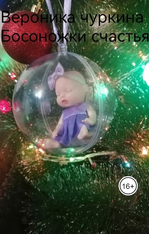 Обложка книги Вероника Чуркина Босоножки счастья.