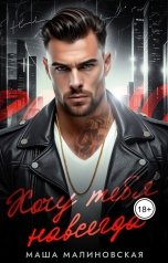 обложка книги Маша Малиновская "Хочу тебя навсегда"