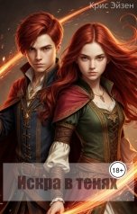 обложка книги Pashitron "Искра в тенях"