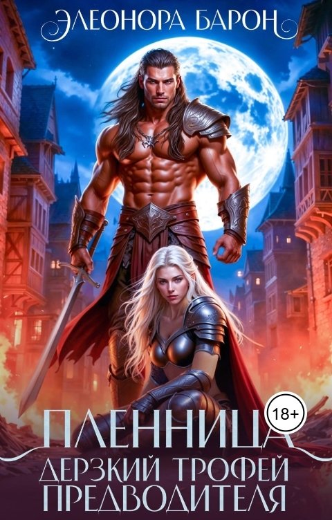 Обложка книги Элеонора Барон Пленница. Дерзкий трофей предводителя.