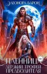 обложка книги Элеонора Барон "Пленница. Дерзкий трофей предводителя."