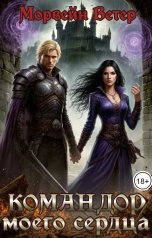 обложка книги Морвейн Ветер Dark fantasy "Командор моего сердца. VIII. Сотканая из молний"