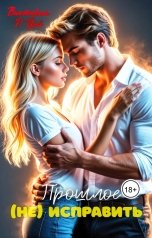 обложка книги Виктория Р Цой "Прошлое (не) исправить"