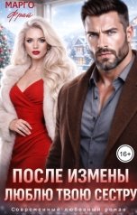обложка книги Марго Фрай "После измены. Люблю твою сестру"