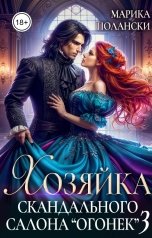 обложка книги Марика Полански "Хозяйка скандального салона "Огонек" 3"