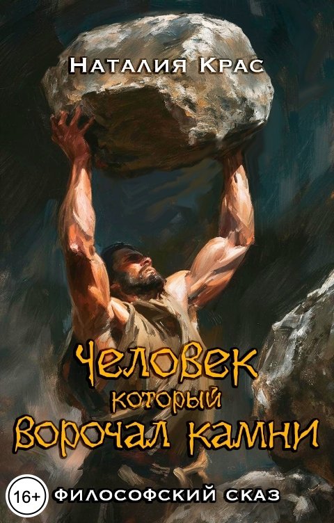 Обложка книги Наталия Крас Человек, который ворочал камни